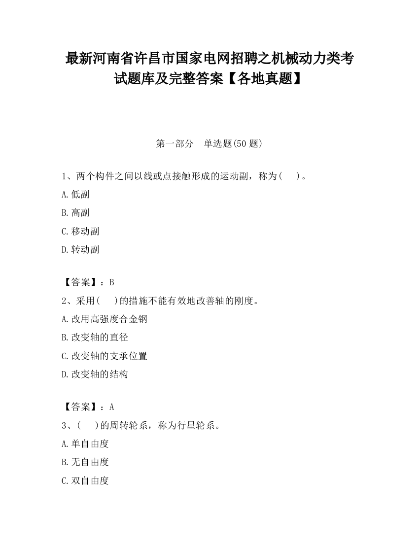 最新河南省许昌市国家电网招聘之机械动力类考试题库及完整答案【各地真题】