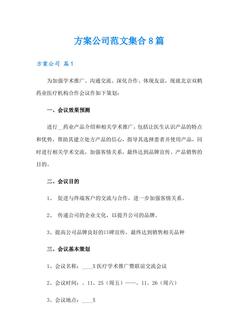 方案公司范文集合8篇