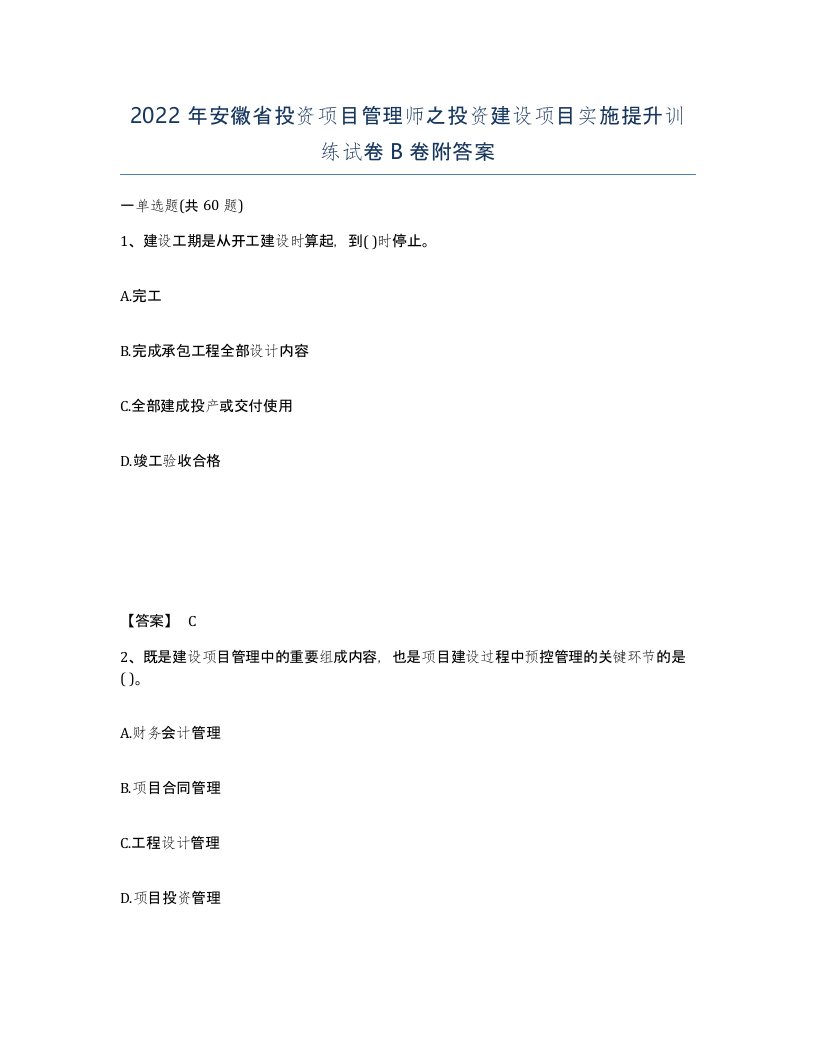 2022年安徽省投资项目管理师之投资建设项目实施提升训练试卷B卷附答案