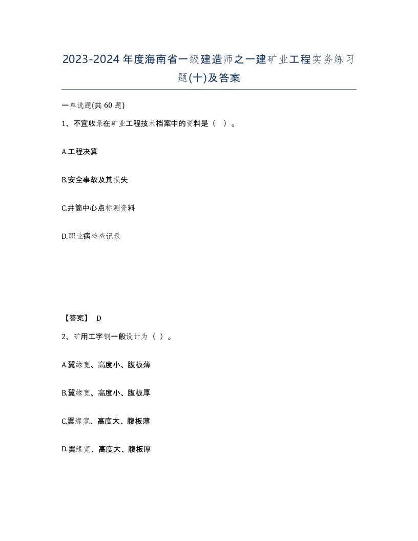 2023-2024年度海南省一级建造师之一建矿业工程实务练习题十及答案