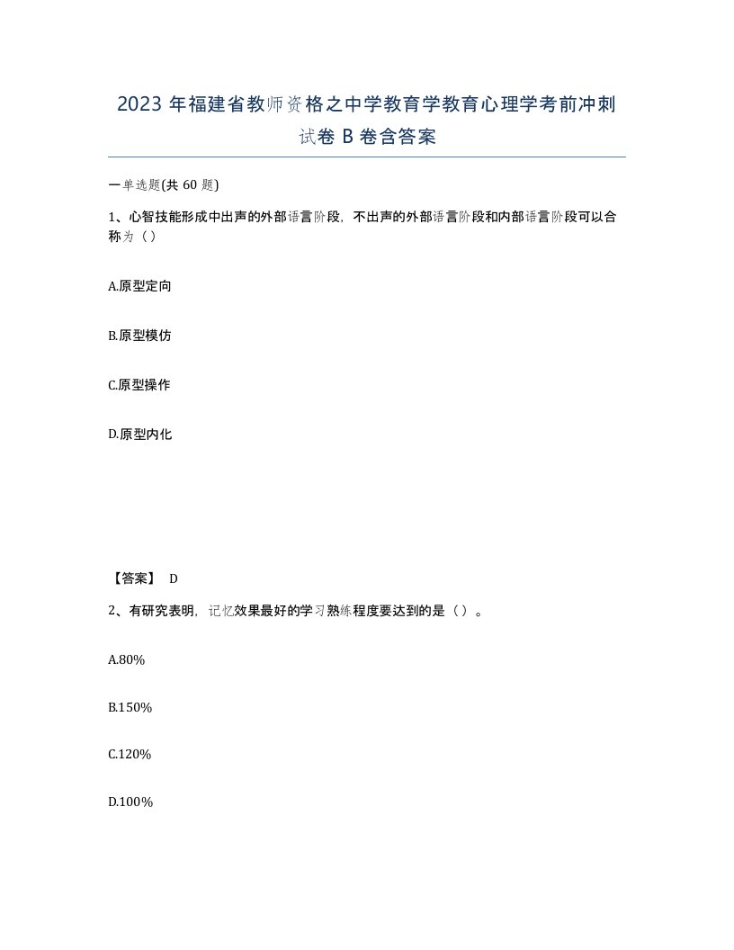 2023年福建省教师资格之中学教育学教育心理学考前冲刺试卷B卷含答案