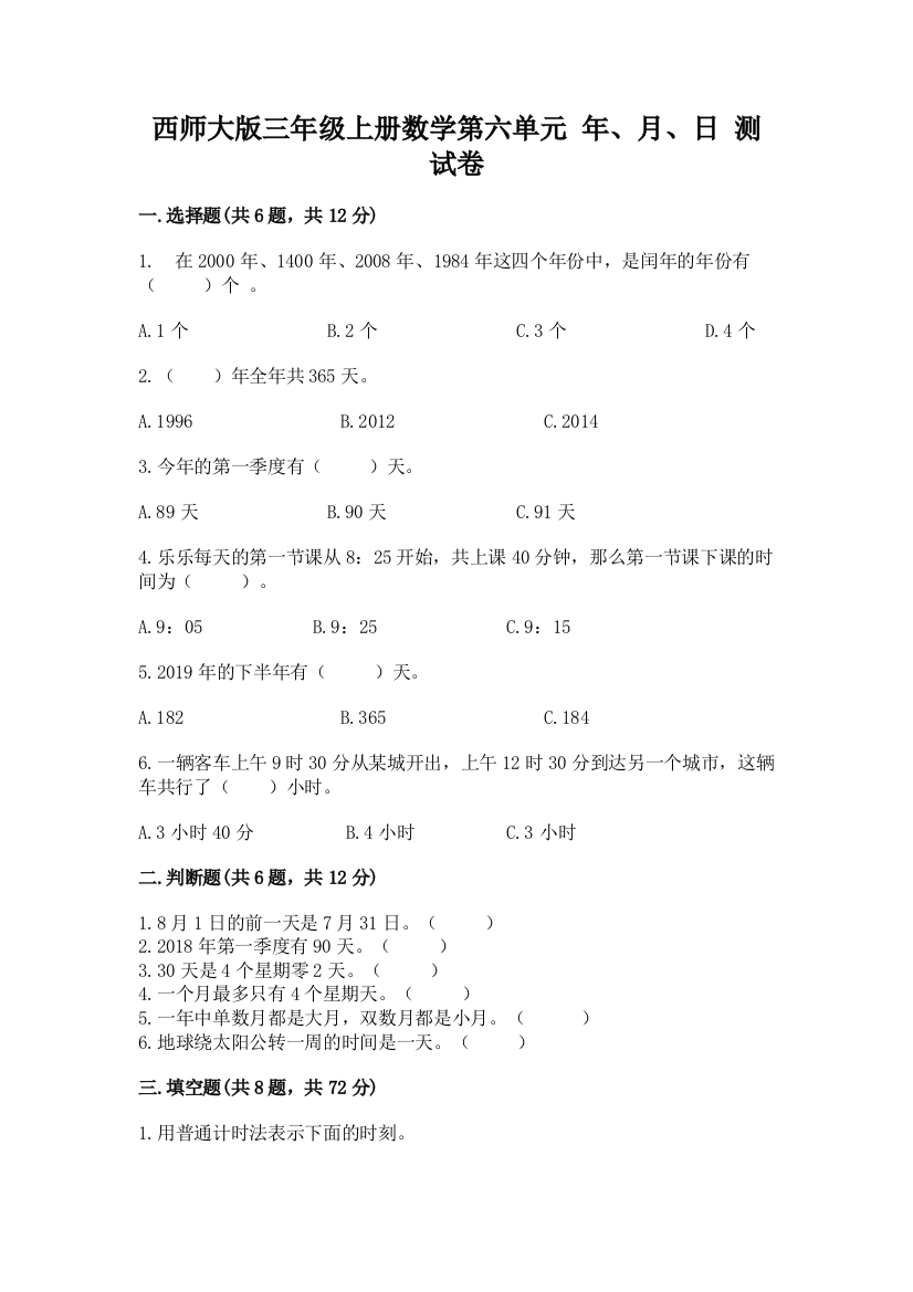 西师大版三年级上册数学第六单元-年、月、日-测试卷含答案(突破训练)