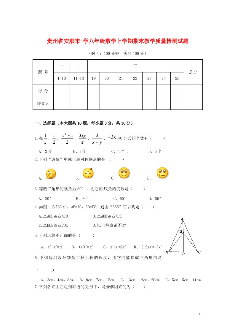 贵州省安顺市学八级数学上学期期末教学质量检测试题