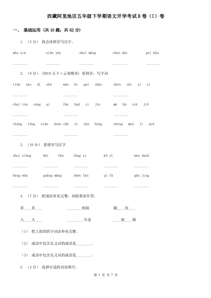 西藏阿里地区五年级下学期语文开学考试B卷(I)卷