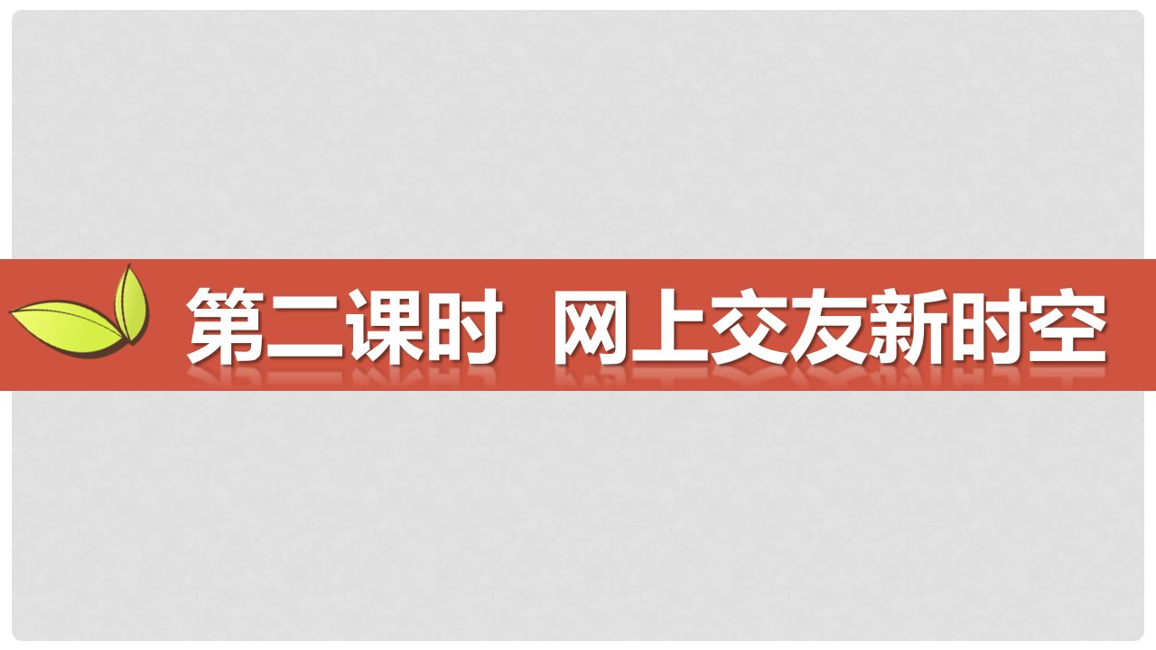 七年级道德与法治上册