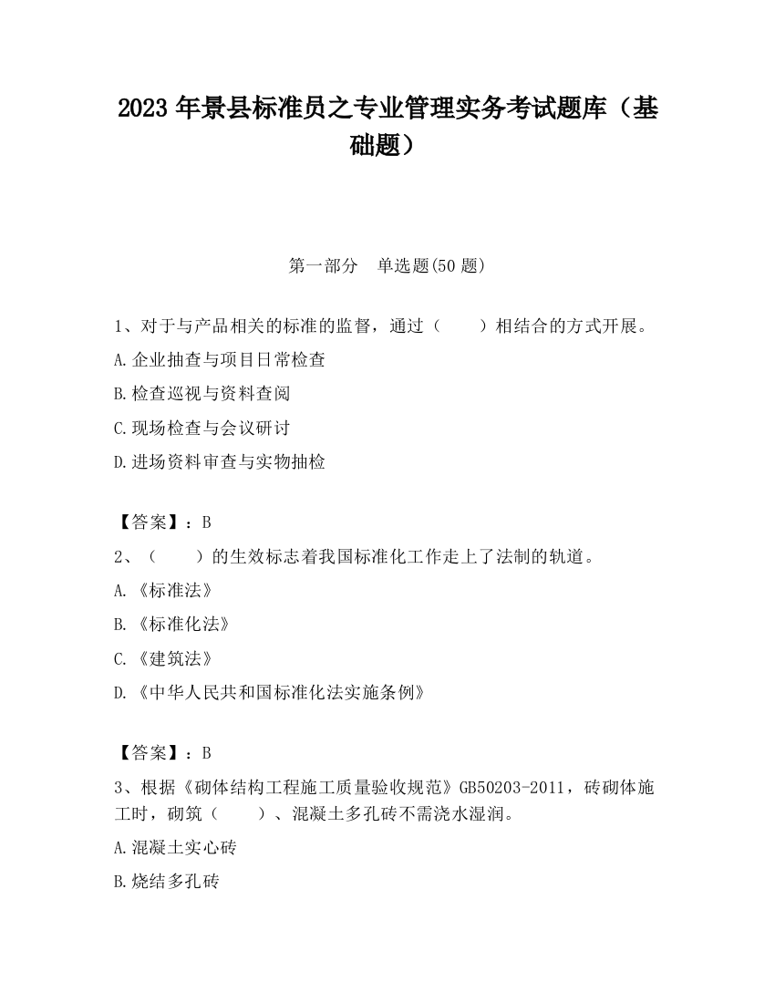 2023年景县标准员之专业管理实务考试题库（基础题）