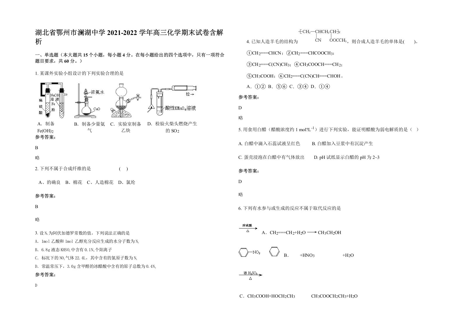 湖北省鄂州市澜湖中学2021-2022学年高三化学期末试卷含解析