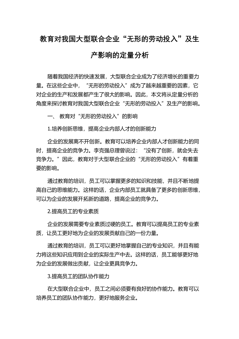 教育对我国大型联合企业“无形的劳动投入”及生产影响的定量分析