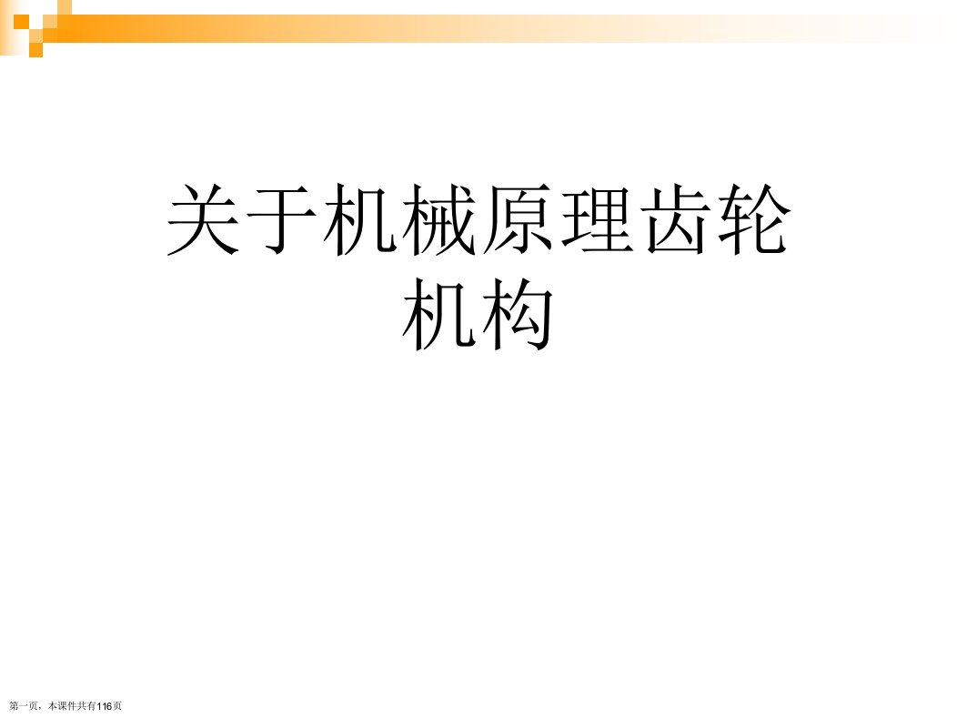 机械原理齿轮机构精选课件