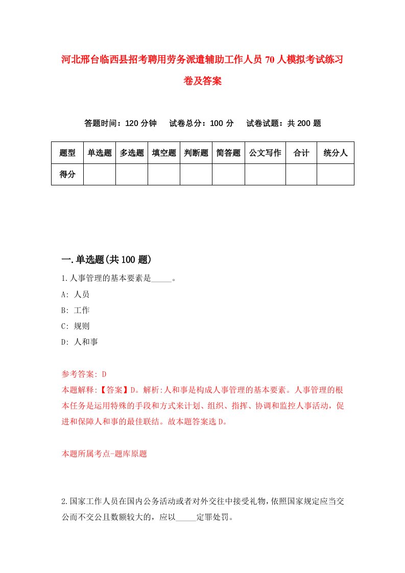 河北邢台临西县招考聘用劳务派遣辅助工作人员70人模拟考试练习卷及答案第3套