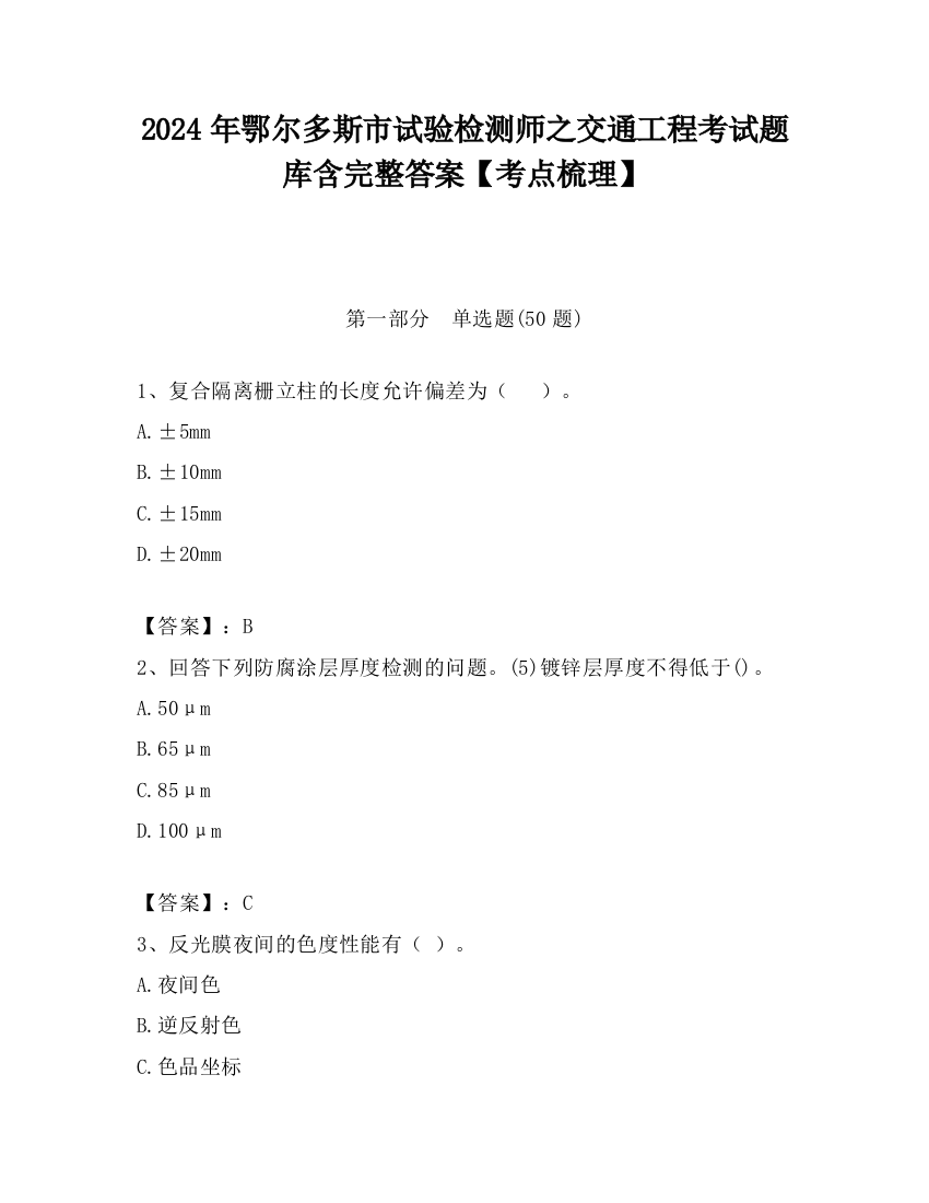 2024年鄂尔多斯市试验检测师之交通工程考试题库含完整答案【考点梳理】