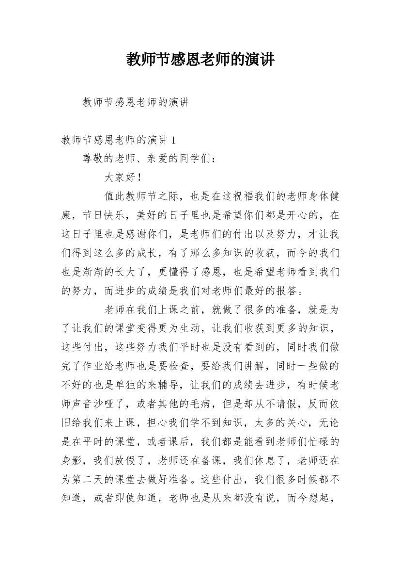 教师节感恩老师的演讲_1