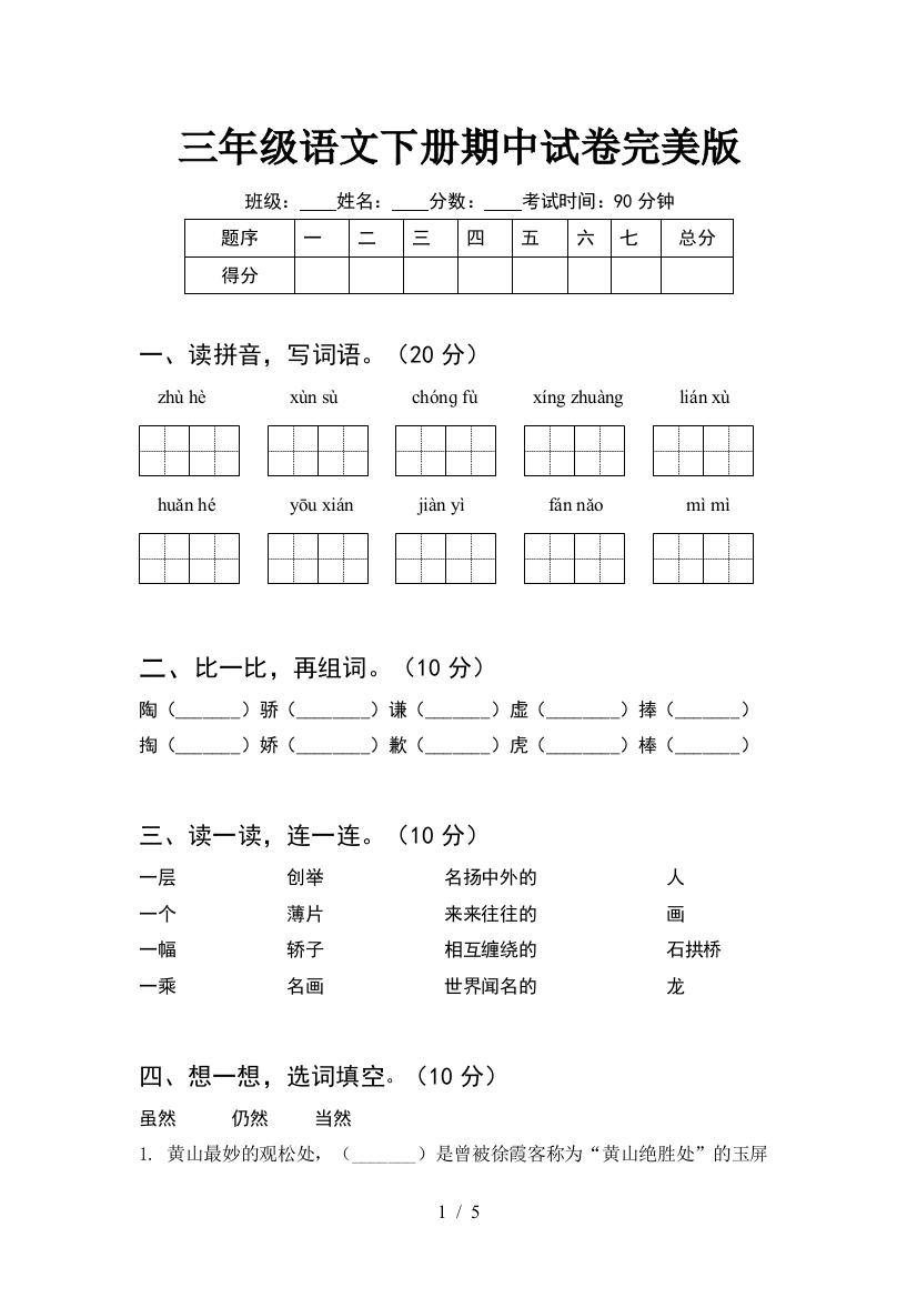 三年级语文下册期中试卷完美版