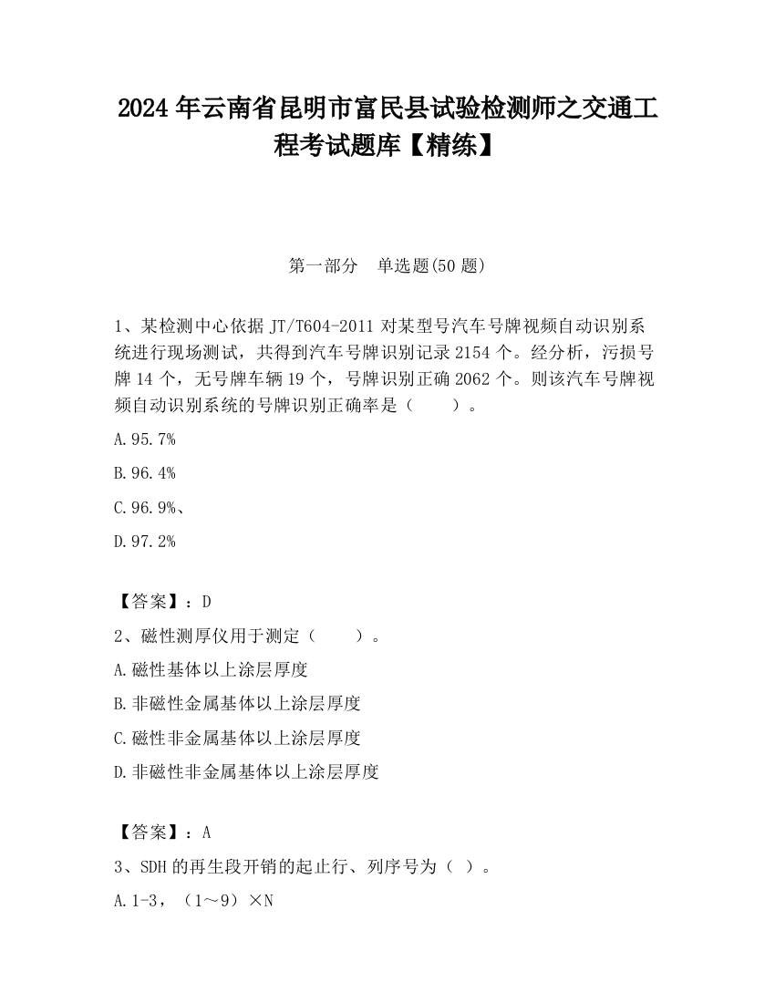 2024年云南省昆明市富民县试验检测师之交通工程考试题库【精练】