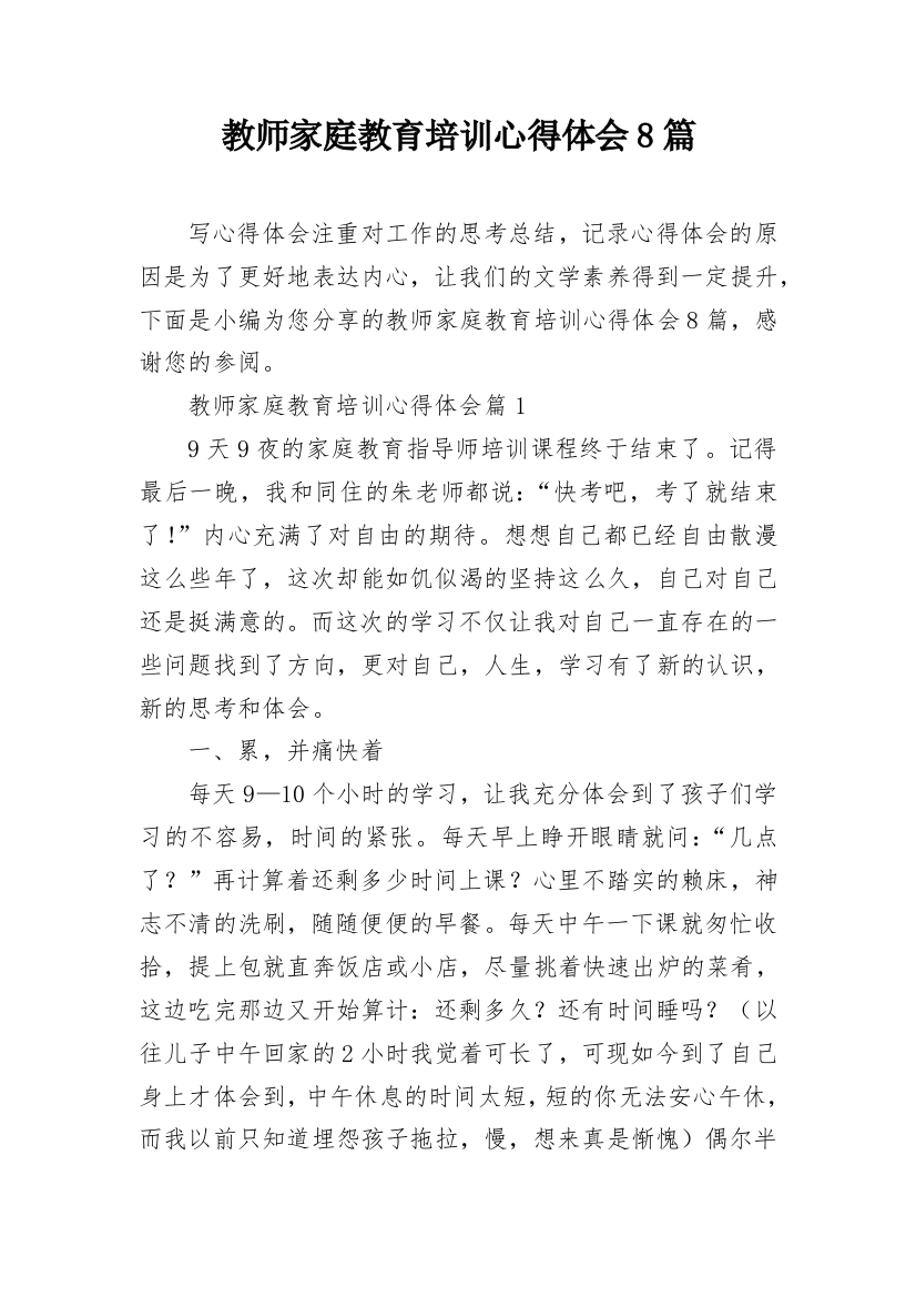 教师家庭教育培训心得体会8篇