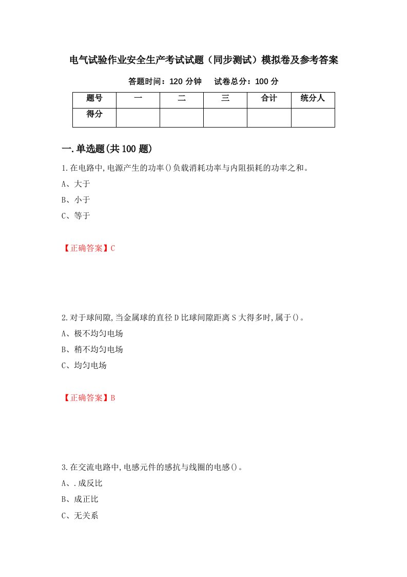 电气试验作业安全生产考试试题同步测试模拟卷及参考答案70