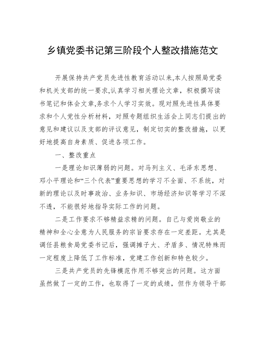 乡镇党委书记第三阶段个人整改措施范文