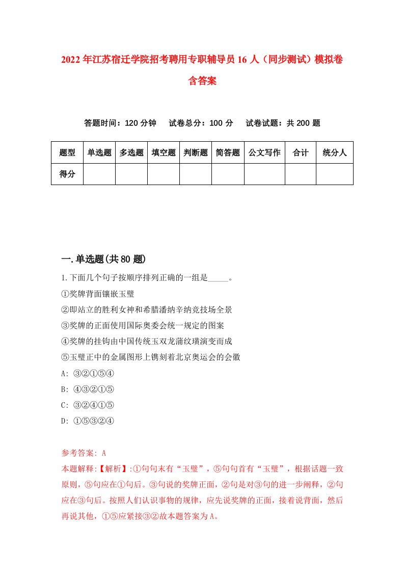 2022年江苏宿迁学院招考聘用专职辅导员16人同步测试模拟卷含答案2