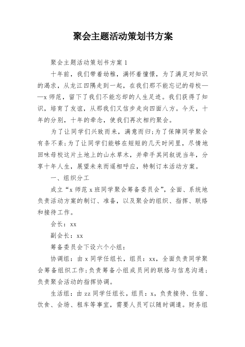 聚会主题活动策划书方案