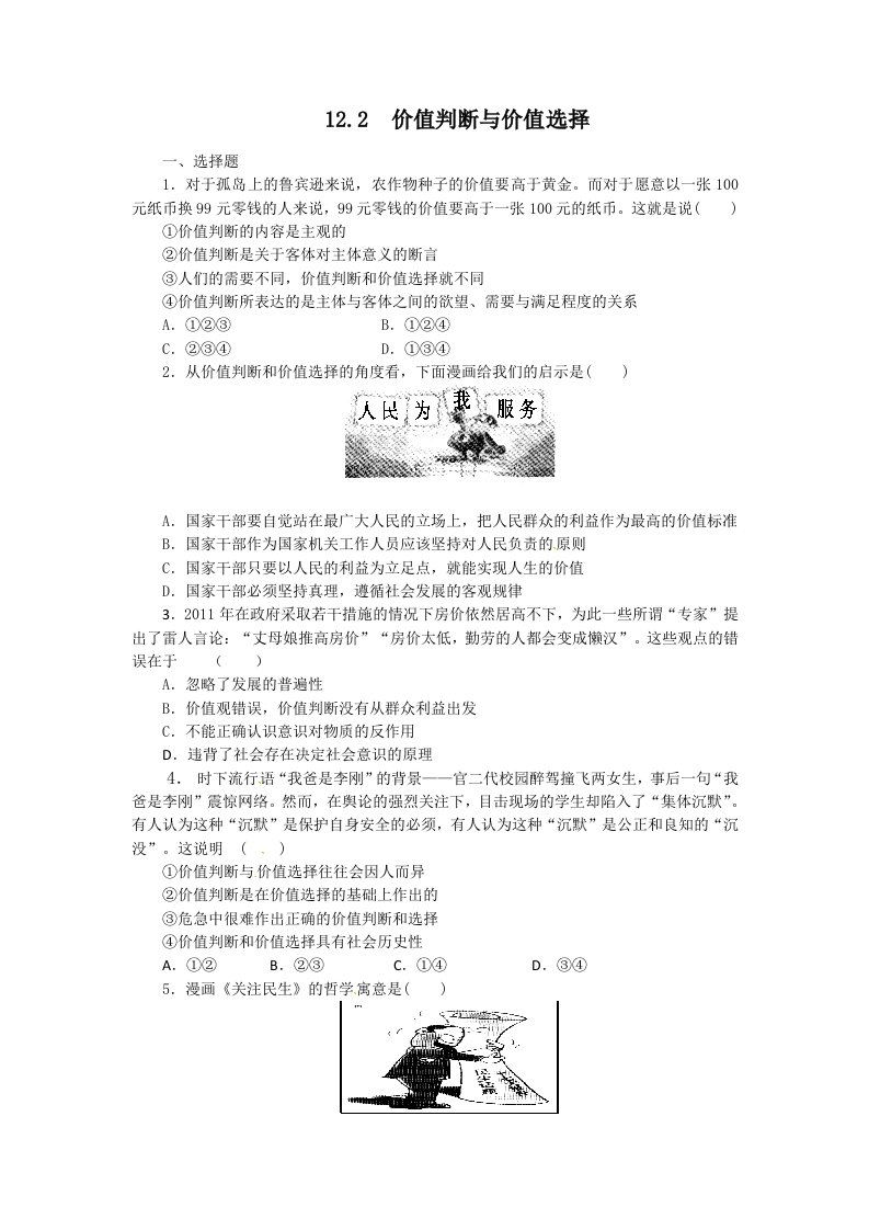 2011高二政治试题【含解析】：12.2价值判断与价值选择（新人教版必修4）