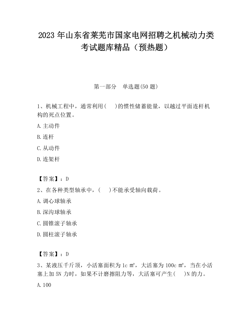 2023年山东省莱芜市国家电网招聘之机械动力类考试题库精品（预热题）