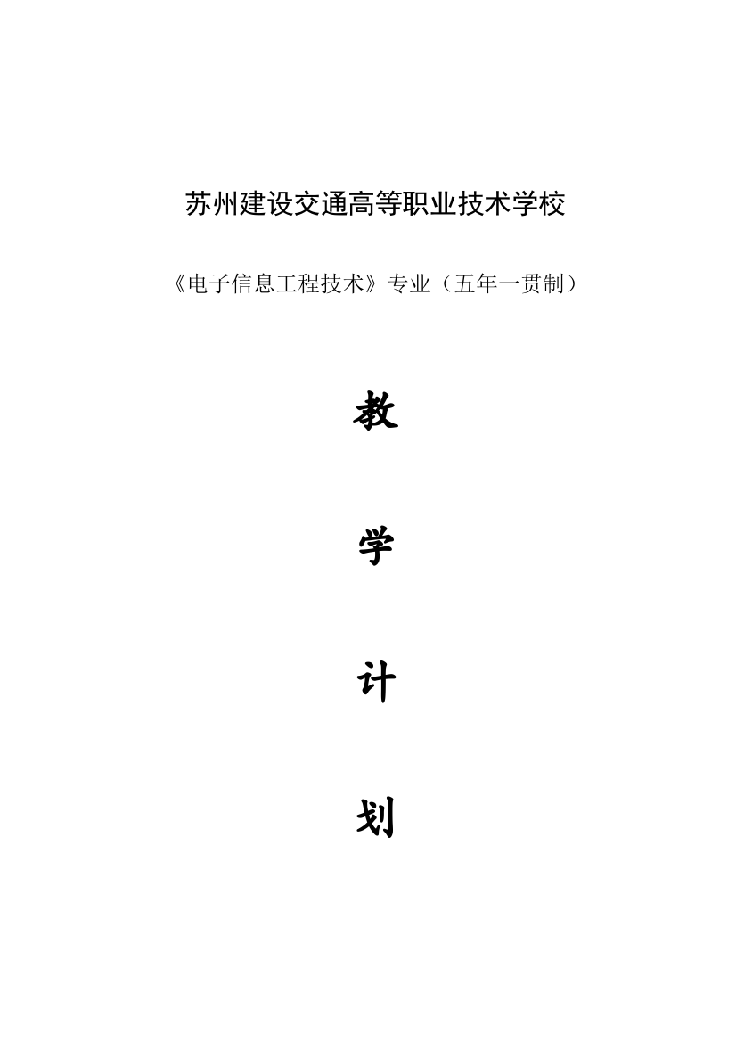 电子信息工程技术专业教学计划