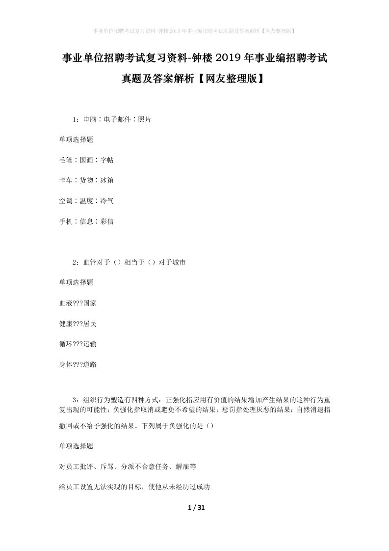 事业单位招聘考试复习资料-钟楼2019年事业编招聘考试真题及答案解析网友整理版