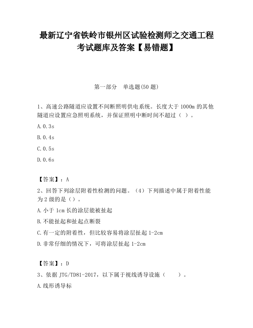 最新辽宁省铁岭市银州区试验检测师之交通工程考试题库及答案【易错题】