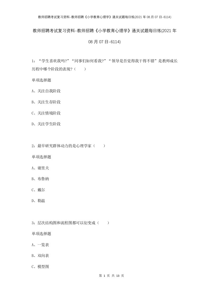 教师招聘考试复习资料-教师招聘小学教育心理学通关试题每日练2021年08月07日-6114