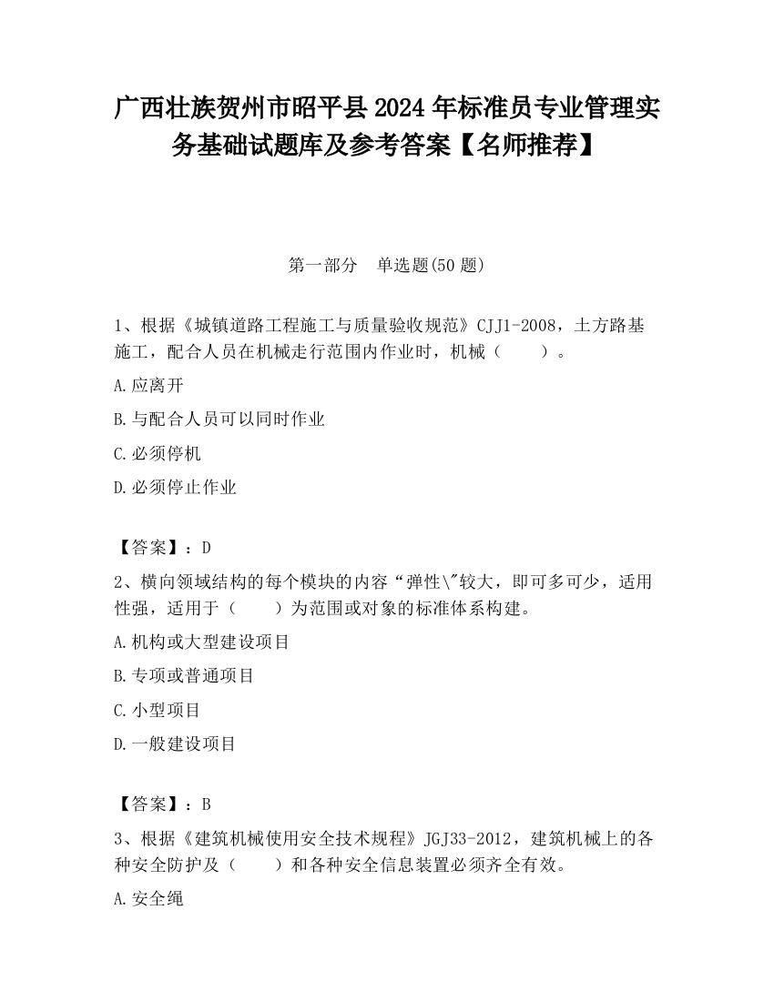 广西壮族贺州市昭平县2024年标准员专业管理实务基础试题库及参考答案【名师推荐】