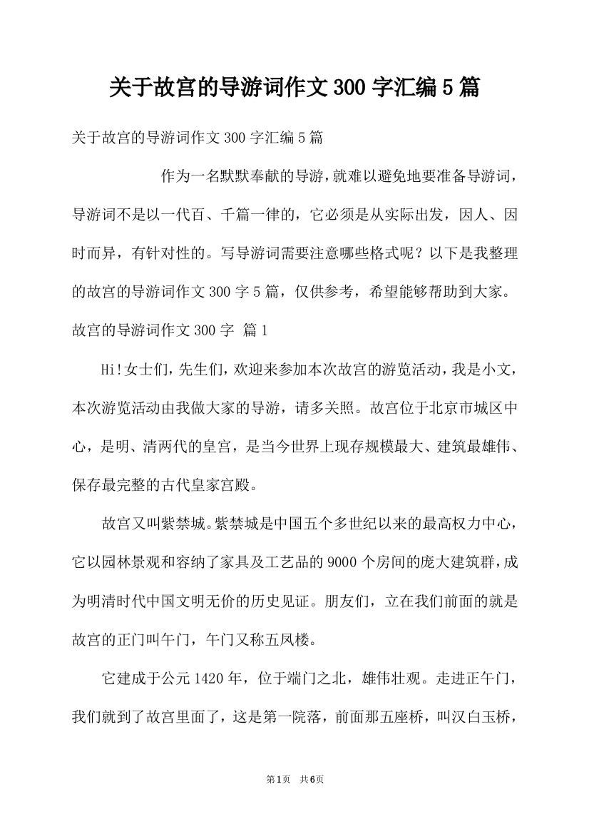 关于故宫的导游词作文300字汇编5篇