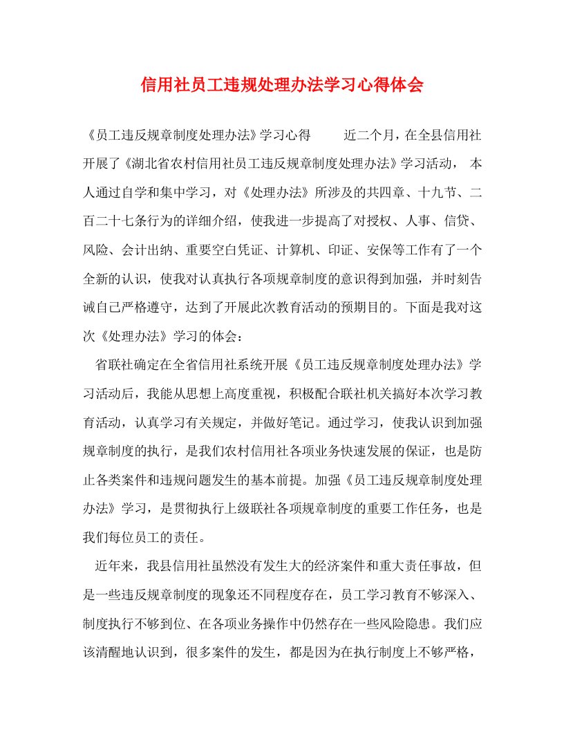 精编信用社员工违规处理办法学习心得体会