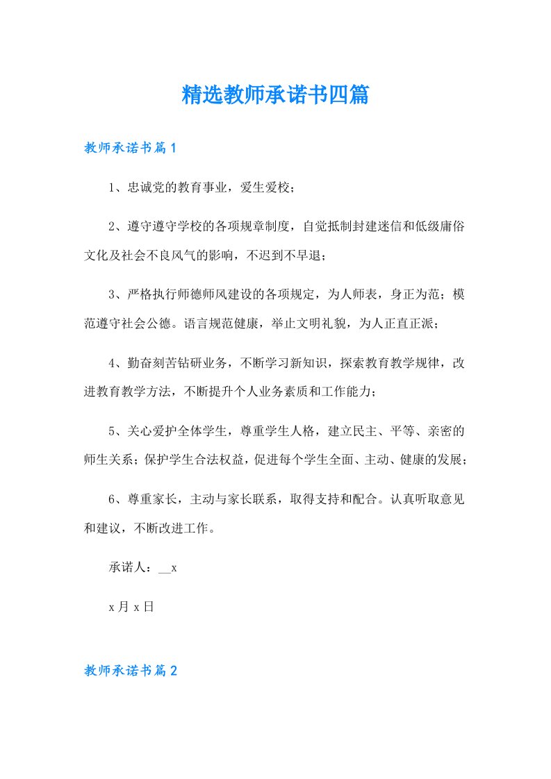 精选教师承诺书四篇