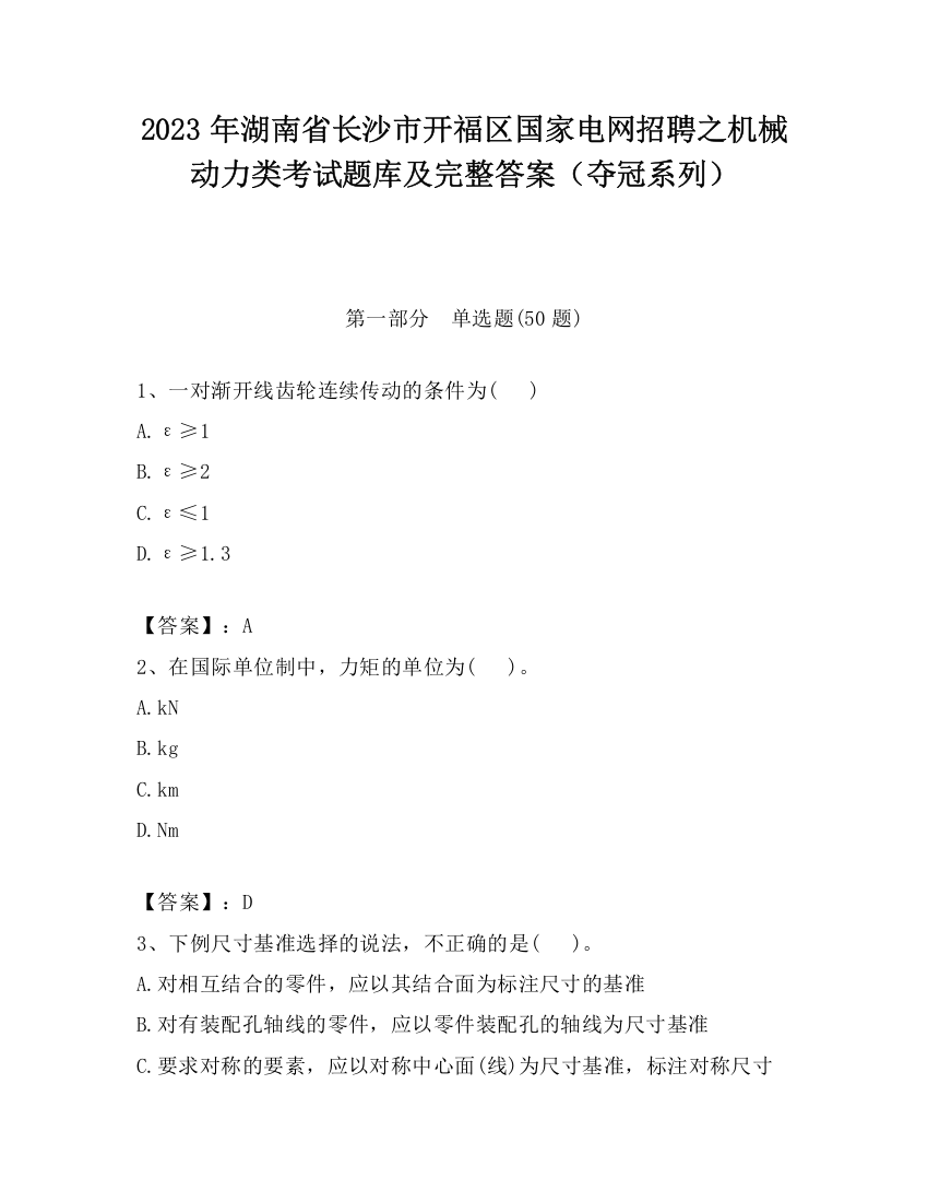 2023年湖南省长沙市开福区国家电网招聘之机械动力类考试题库及完整答案（夺冠系列）