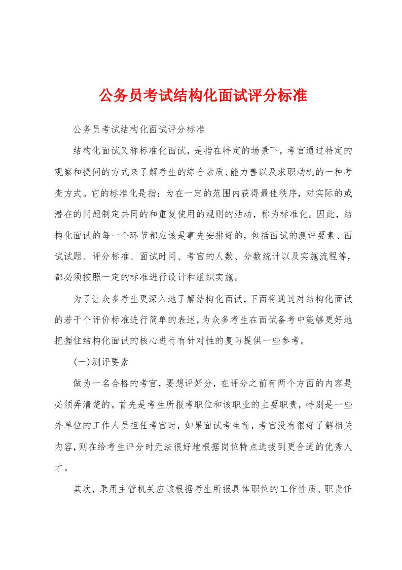 公务员考试结构化面试评分标准