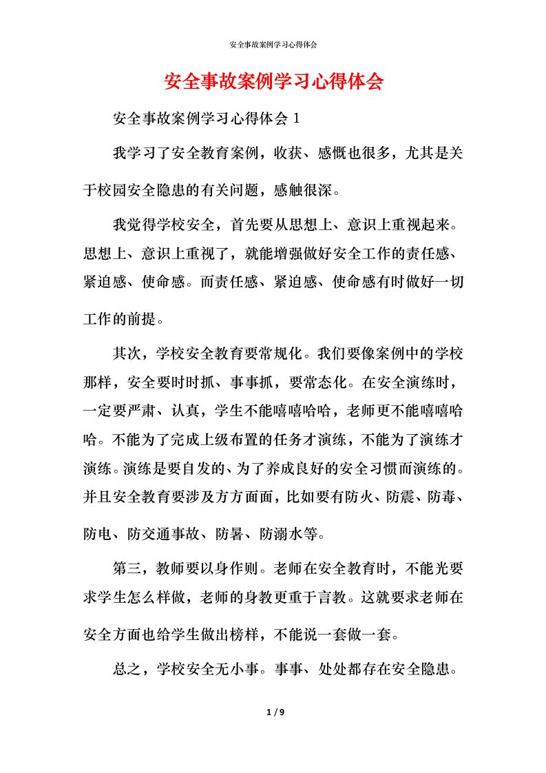 精编安全事故案例学习心得体会