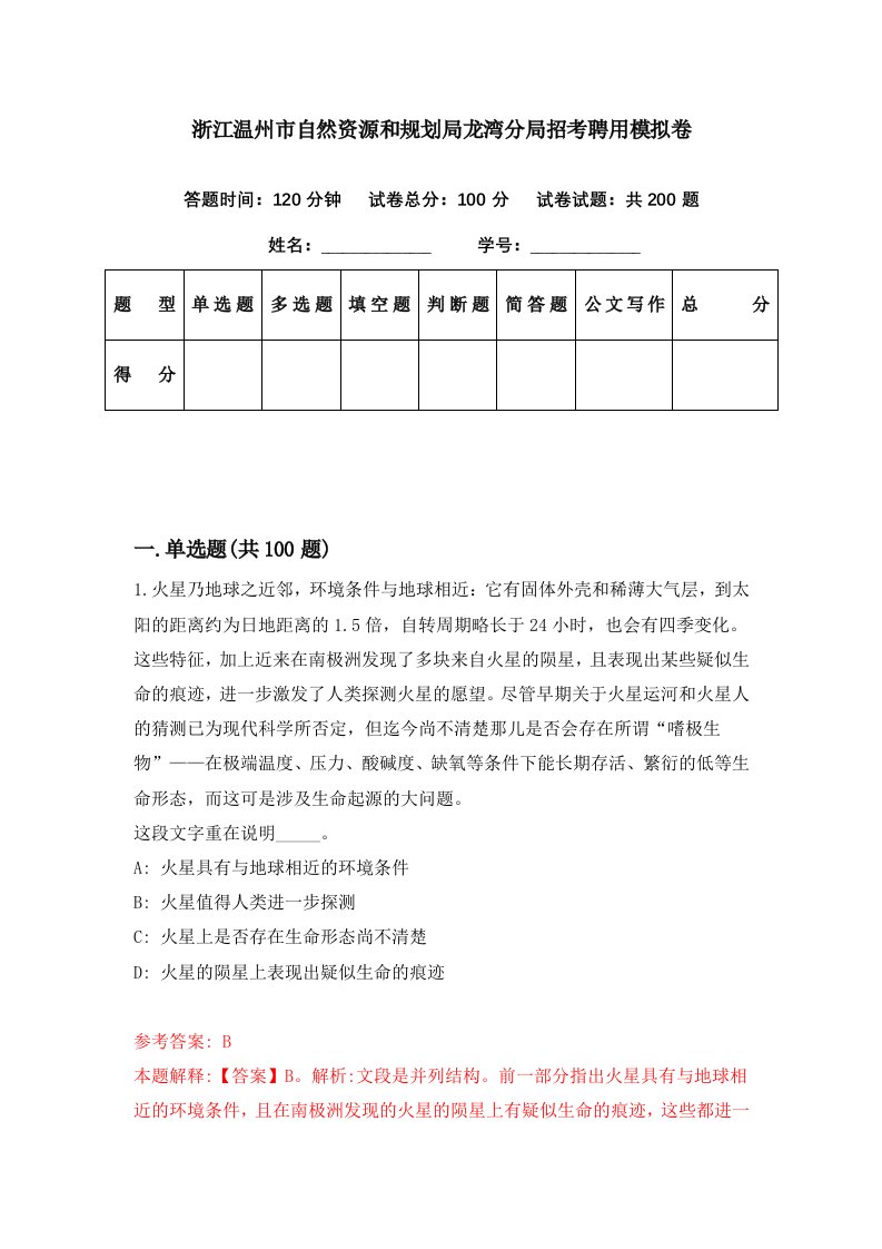 浙江温州市自然资源和规划局龙湾分局招考聘用模拟卷第27期