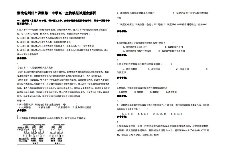 湖北省荆州市洪湖第一中学高一生物模拟试题含解析