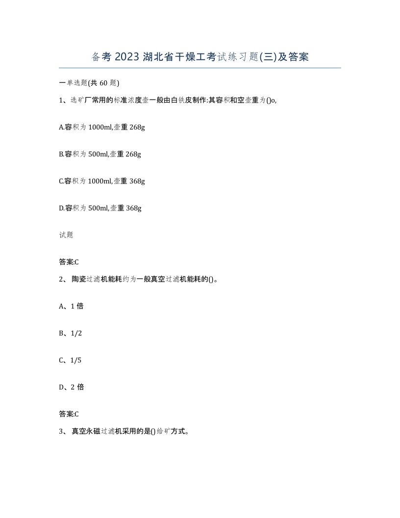 备考2023湖北省干燥工考试练习题三及答案