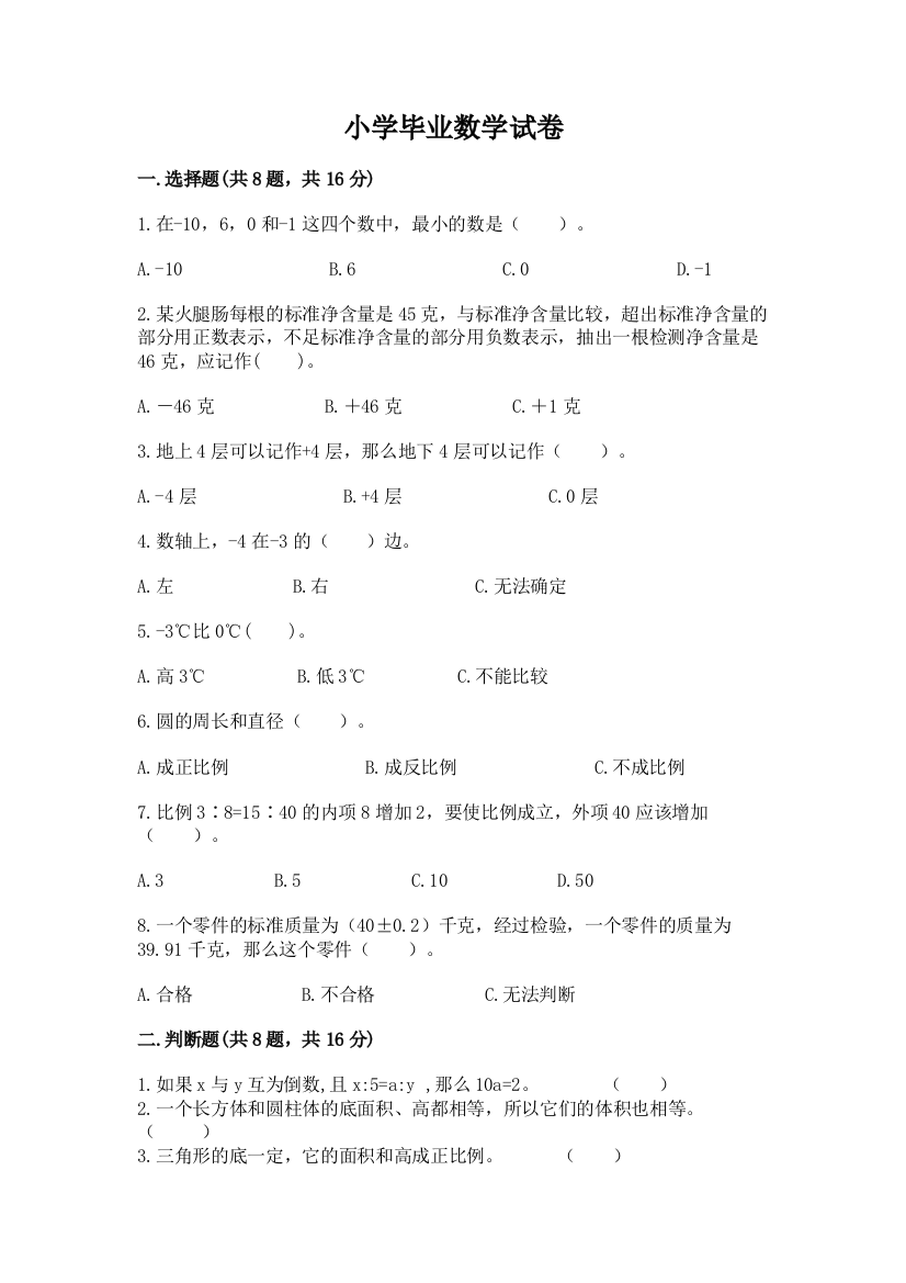 小学毕业数学试卷及完整答案【名师系列】