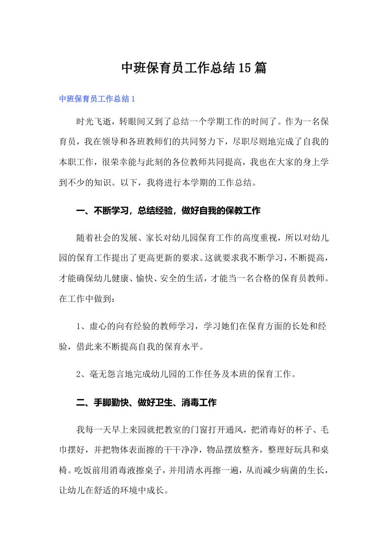 中班保育员工作总结15篇