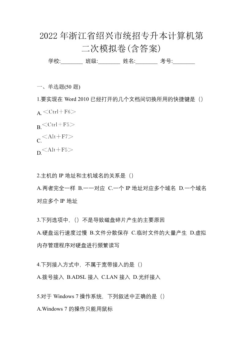 2022年浙江省绍兴市统招专升本计算机第二次模拟卷含答案