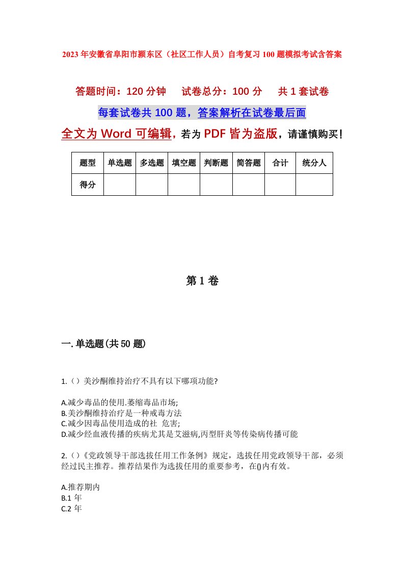 2023年安徽省阜阳市颍东区社区工作人员自考复习100题模拟考试含答案