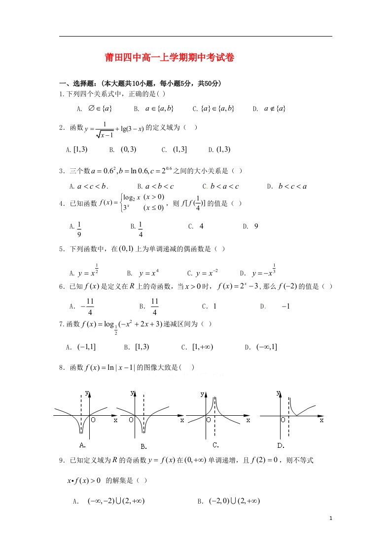 福建省莆田四中高一数学上学期期中考试试题新人教A版