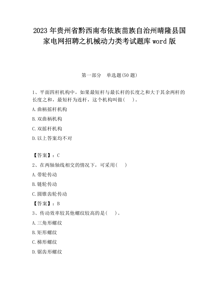 2023年贵州省黔西南布依族苗族自治州晴隆县国家电网招聘之机械动力类考试题库word版