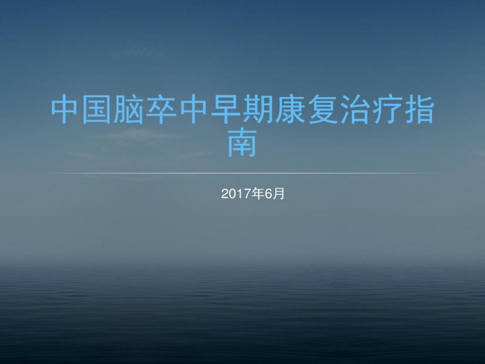 中国脑卒中早期康复治疗指南