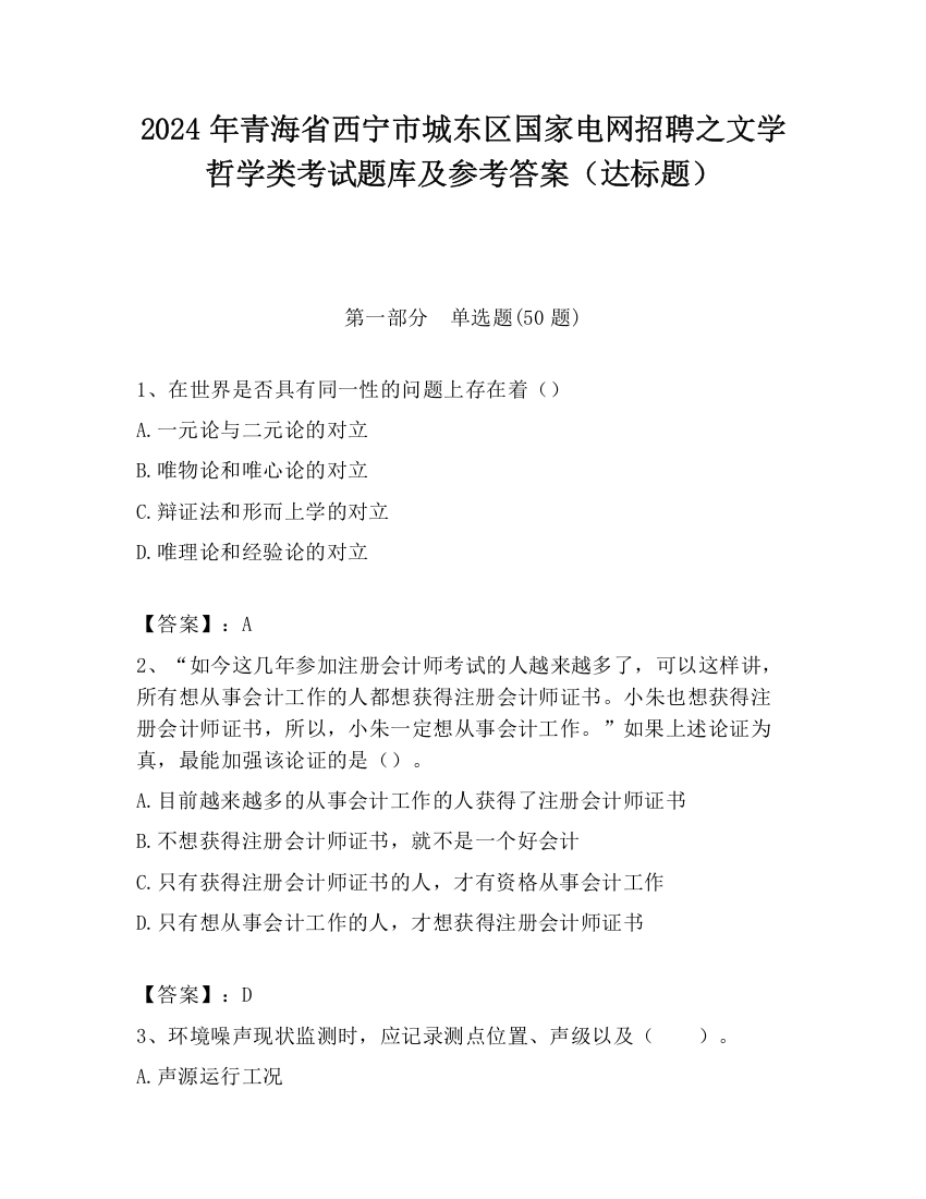 2024年青海省西宁市城东区国家电网招聘之文学哲学类考试题库及参考答案（达标题）