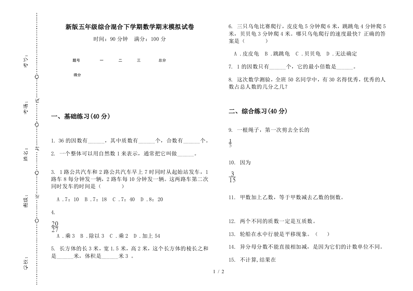 新版五年级综合混合下学期数学期末模拟试卷