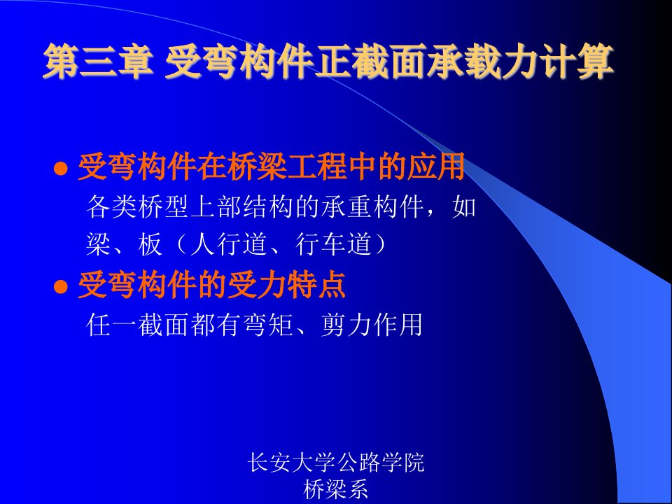 结构设计原理受弯构件正截面承载力计算教学课件PPT