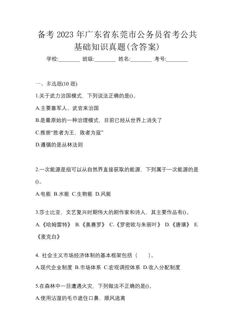 备考2023年广东省东莞市公务员省考公共基础知识真题含答案